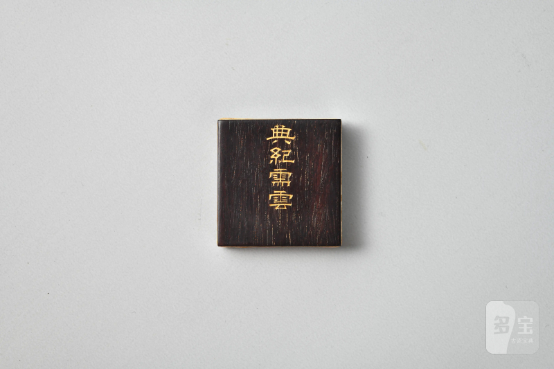 清乾隆 剔红群仙贺寿图圆盒 董诰 楷书《御制元旦御太和殿赐宴诗以志事》及恭和诗册 - 图5